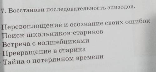 ДАМ ЧЕЛОВЕКУ КОТОРЫЙ ДАЛ ОТВЕТ 5 ЗВЁЗДОЧЕК ЗАДАНИЕ:ВАССТАНОВИ ПОСЛЕДОВАТЕЛЬНОСТЬ ЭПОИЗОДОВ​