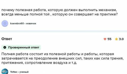 В чем причина того , что полезная работа меньше, чем полная работа ?​