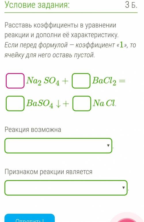 Расставь коэффициенты в уравнении реакции и дополни её характеристику. Если перед формулой — коэффиц