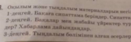 ? 3. Оқылым және тыңдалым материалдарын негізге алып, тапсырмаларды орындаңдар. 1-деңгей. Бақаға сип