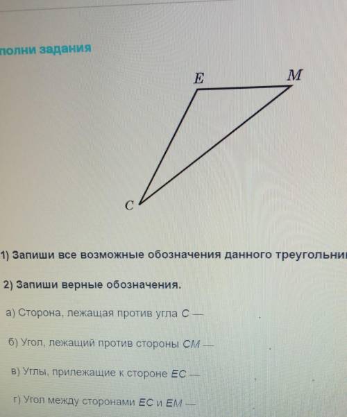 EMс1) Запиши все возможные обозначения данного треугольника.