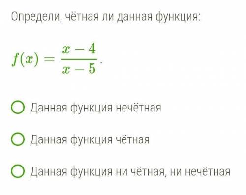 Определи, чётная ли данная функция:​