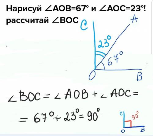 Нарисуй ∠AOB=67° и ∠AOC=23°! рассчитай ∠BOC