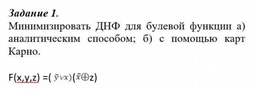 Минимизировать ДНФ для булевой функции а) аналитическим б) с карт Карно.