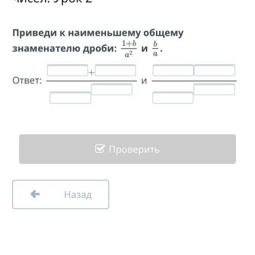 с дробью приведи к наименишему общему знаменателю дроби