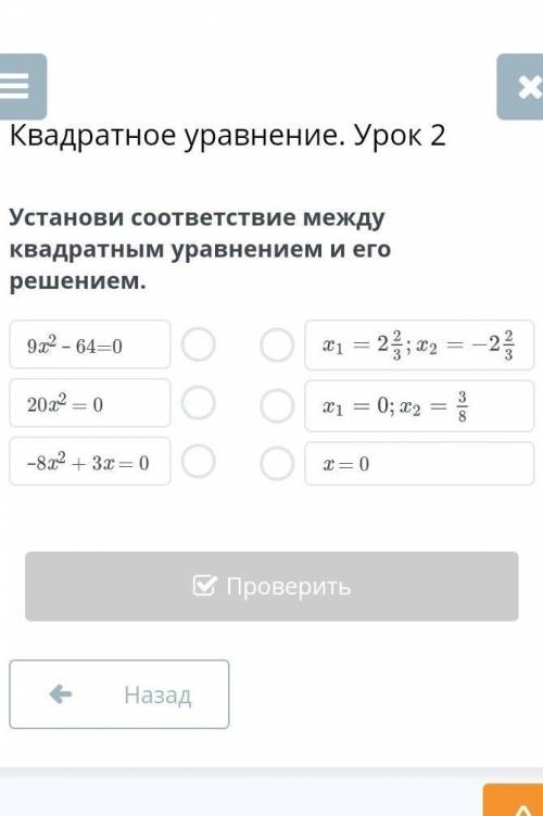 Квадратное уравнение. Урок 2 Установи соответствие между квадратным уравнением и его решением. плес