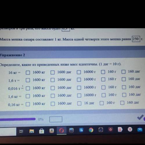 Определите, какие из приведенных ниже масс идентичны. (1 даг = 10г). 1600 кг 16 кг = 1600 даг 16000