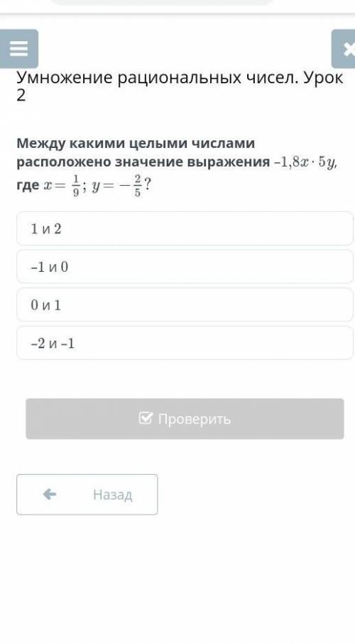 Умножение рациональных чисел. Урок 2 Между какими целыми числами расположено значение выражения –1,8