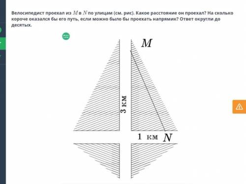 Велосипедист проехал из M в N по улицам (см. рис). Какое расстояние он проехал? На сколько короче ок