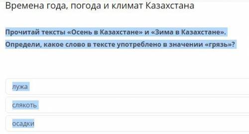 Прочитай тексты «Осень в Казахстане» и «Зима в Казахстане». Определи, какое слово в тексте употребле