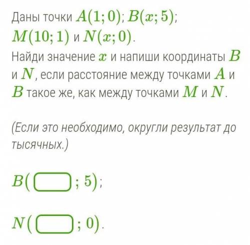 Даны точки A(1;0); B(x;5); M(10;1) и N(x;0). Найди значение x и напиши координаты Bи N, если расстоя