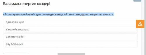 «Ассалаумағалейкүм!» деп сәлемдескенде айтылатын дұрыс жауапты анықта.