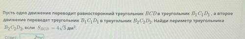 Пусть одно движение переводит равносторонний треугольник BCD в треугольник B1C1D1 , а второе движени
