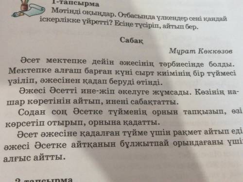 1-тапсырма мәтінді оқыңдар.отбасында сені қандай іскерлікке үйретті