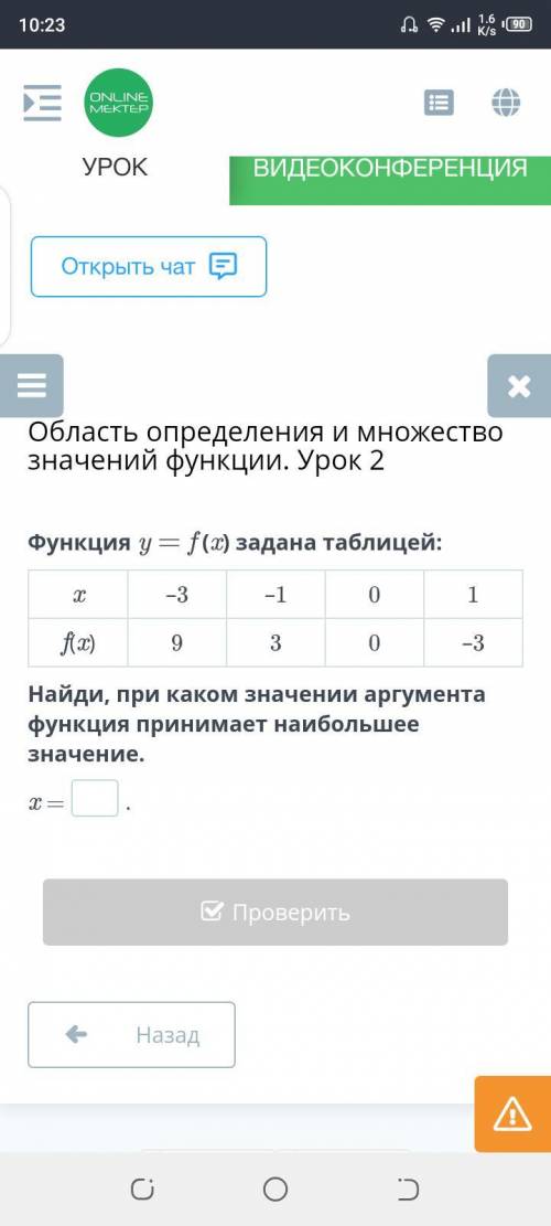 Функция y = f (x) задана таблицей: x –3 –1 0 1 f(x) 9 3 0 –3 Найди, при каком значении аргумента фун