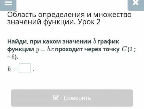 Найди, при каком значении b график функции y = bx проходит через точку C (2 ; – 6). b =.​