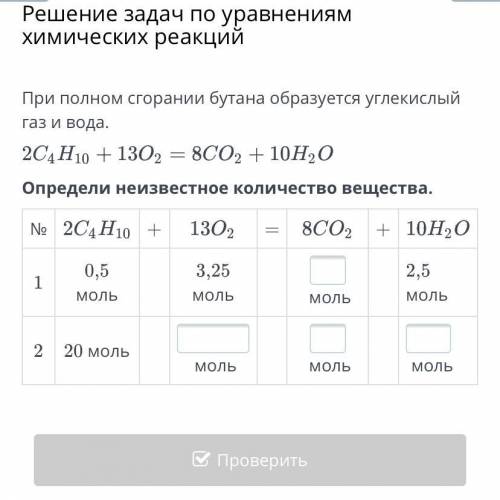 Решение задач по уравнениям химических реакций При полном сгорании бутана образуется углекислый газ