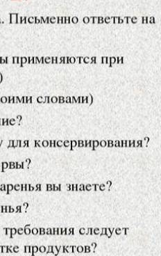 1) Какие технологические процессы применяются при консервирование ? 2) Что такое консервирование ? (