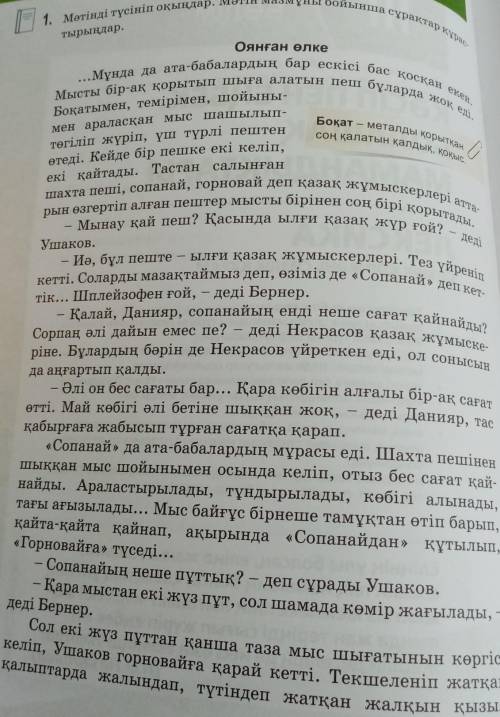 Тырындар,1. Мәтінді түсініп окындар. Мәтін мазмұны бойынша сұрақтар курас-​