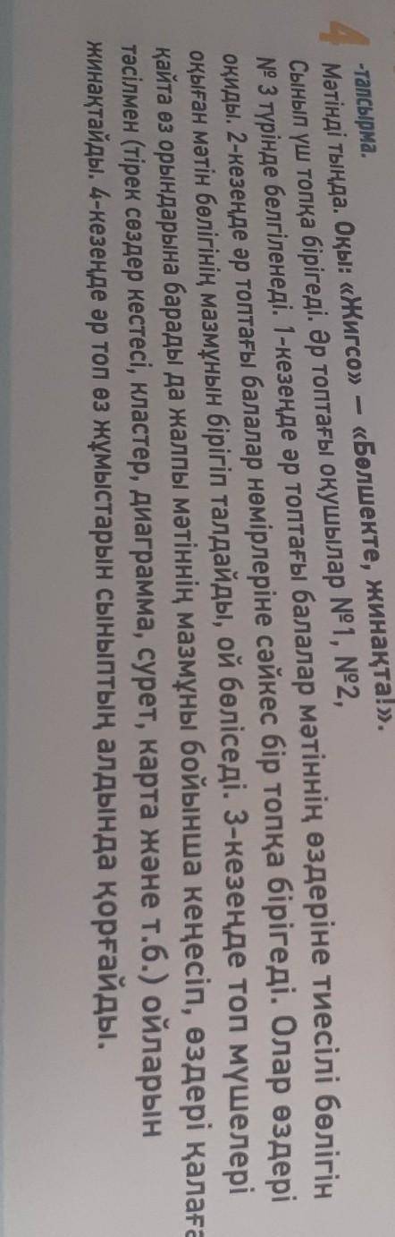 -тапсырма. 4.Мәтінді тыңда. Оқы: «Жигсо» «Белшекте, жинақта!».Сынып үш топқа бірігеді. Әр топтағы оқ