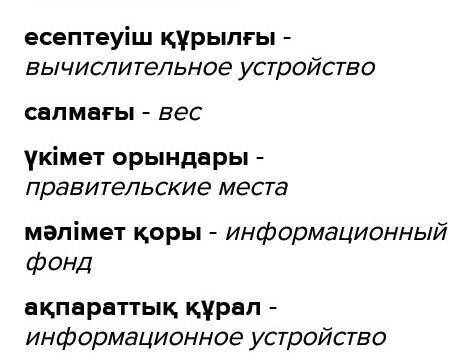 Тапсырма. 5 метіндегі қою қаріппен жазылған сөздердің аудармасын дәптеріңе жаз. Солсөздердің антоним