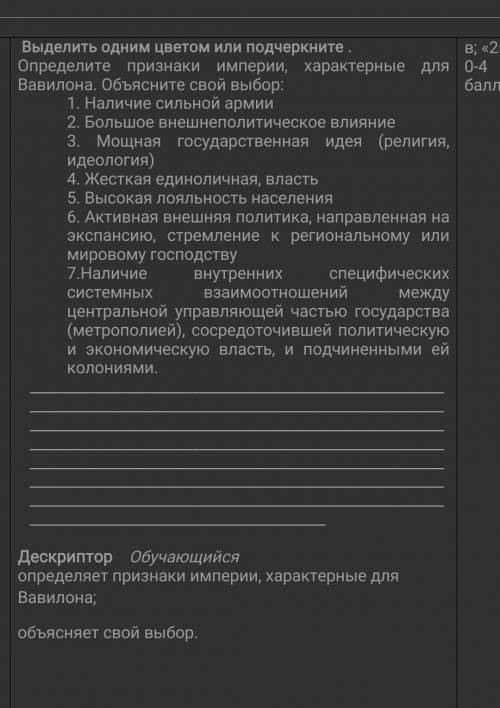 Выделить одним цветом или подчеркните . Определите признаки империи, характерные для Вавилона. Объяс