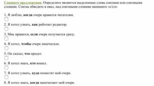 Спишите предложение.Определите являются выделенные слова союзами или союзными словами. Союзы обведит