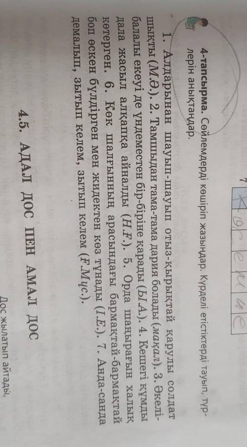 4-тапсырма. Сөйлемдерді көшіріп жазыңдар. Күрделі етістіктерді тауып, түр- лерін анықтаңдар.1. Алдар