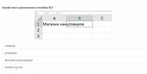 Какой текст расположен в ячейке В1?