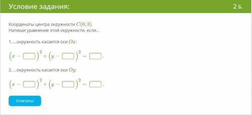 Координаты центра окружности C(6;3). Напиши уравнение этой окружности, если... 1. ...окружность каса