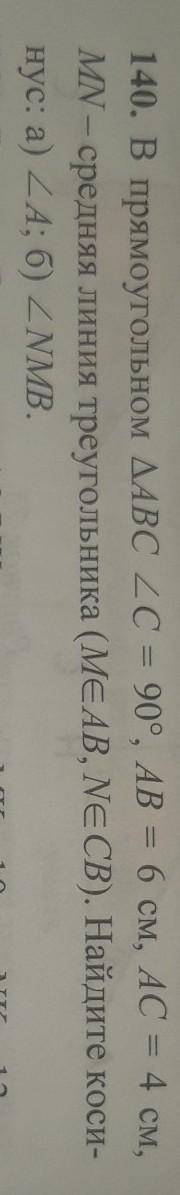 140. В прямоугольном Треагольеике АВС угол C = 90°, AB = 6 см, AC = 4 см, MN - средняя линия треугол