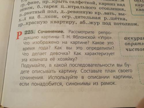 Упр 225.написать план будущего сочинения Т. Н. Яблонской Утро Написать сочинение по картине (60 сл