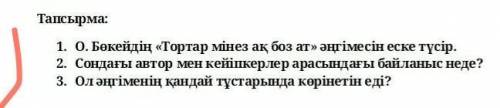 О. Бөкейдің «Тортар мінез ақ боз ат» әңгімесін еске түсір. Сондағы автор мен кейіпкерлер арасындағы