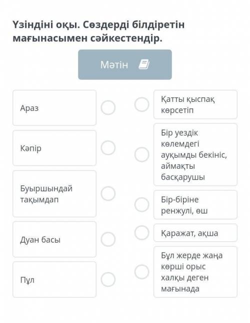 Үзіндіні оқы. Сөздерді білдіретін мағынасымен сәйкестендір.​