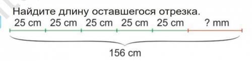 Найдите длину оставшегося отрезка​