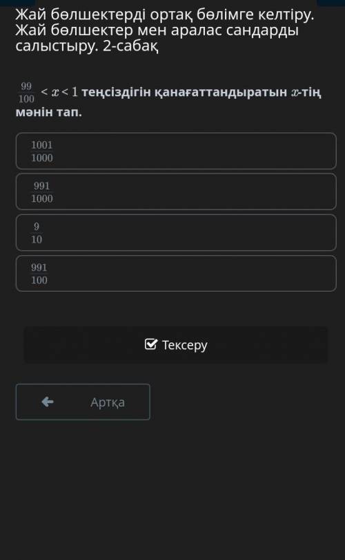 99/100 < x < 1 теңсіздігін қанағаттандыратын x-тің мәнін тап.​