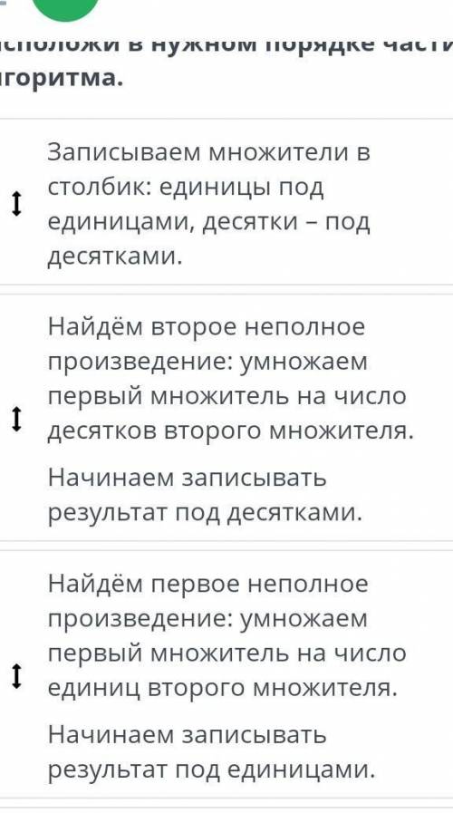 Расположи в нужном порядке числа алгоритма​