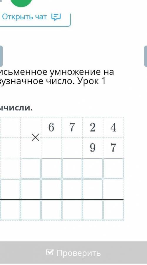 Вычисли 6724 умножить на 97​