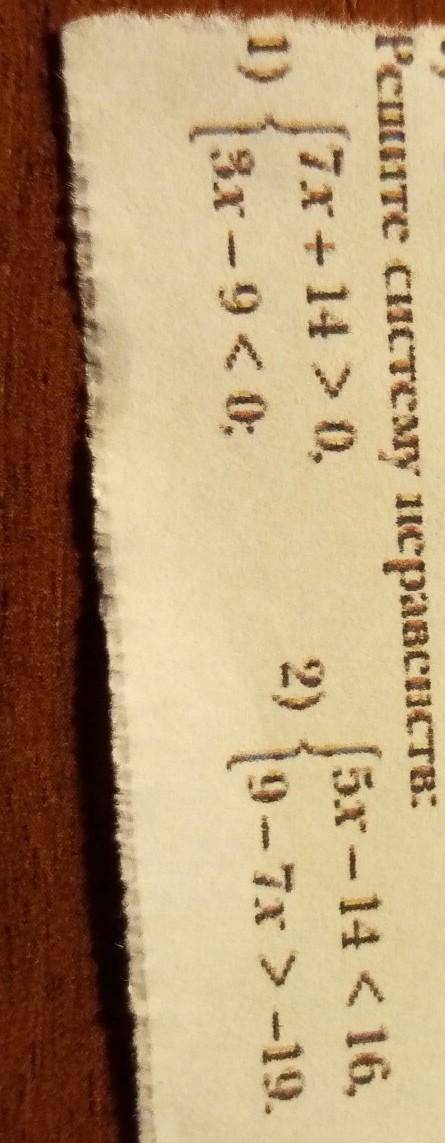 Решите неравенства:1){7x+14>0 ){3x-9<02){5x-14<16 ){9-7x>-19 ​