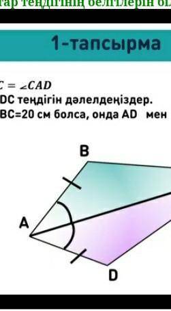 АВ=АD BAC=CAD 1)ABC=ADS теңдігін дәлелдеңдер 2)AB=15 см BS= 20см​