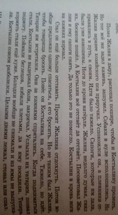 151. ответьте на вопросы. Подкрепляйте свои ответы словами из текста. 1) Как ведёт себя в плену Жили