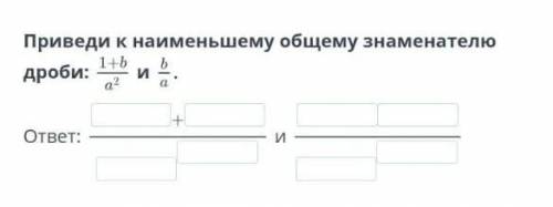 Приведи к наименьшему общему знаменателю дроби:иответ:и