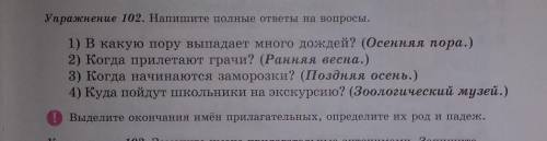 Упражнение 102 Напишите полные ответы на вопросы ​