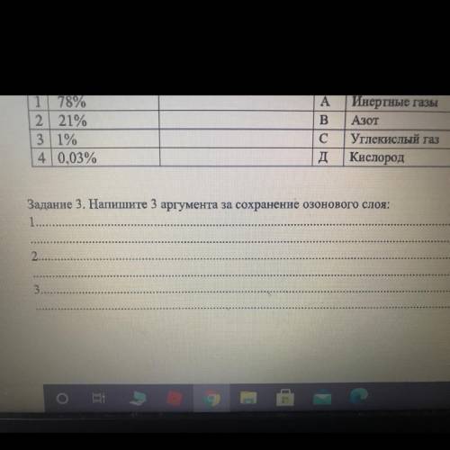 Задание 3. Напишите 3 аргумента за сохранение Озонового слоя: 1. 2. 3.