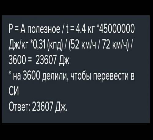 Автомобиль движется со скоростью 72 кмч и расходует 5 кг бензина на пути 51 км. КПД двигателя — 23 %