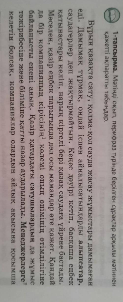 1-тапсырма. Мәтінді оқып, перифраз түрінде берілген сұрақтар арқылы мәтіннен қажетті ақпаратты табың