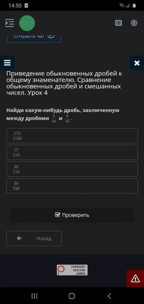 Найди какую-нибудь дробь, заключенную между дробями 5/34 6/35 1. 173/1190 2. 17/119 3. 20/119 4. 3