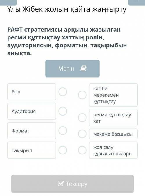 РАФТ стратегиясы арқылы жазылған ресми құттықтау хаттың ролін, аудиториясын, форматын, тақырыбын аны