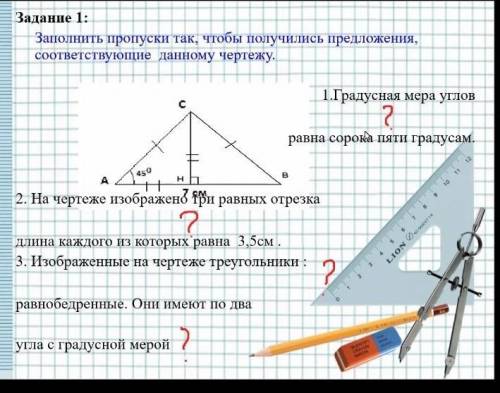 Заполните пропуски так что бы получились предложения соотвующие чертежу​