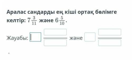 Аралас сандарды ен кіші ортақ бөлімге келтір